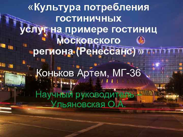  «Культура потребления  гостиничных услуг на примере гостиниц  московского  региона (Ренессанс)
