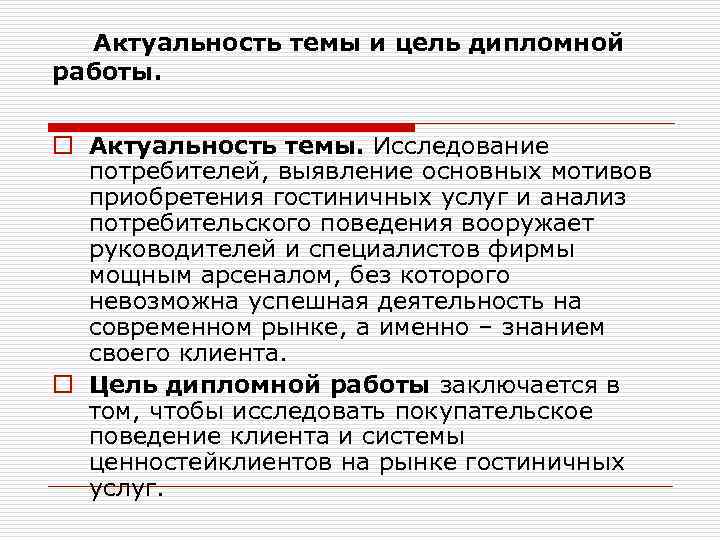  Актуальность темы и цель дипломной работы.  o Актуальность темы. Исследование  потребителей,
