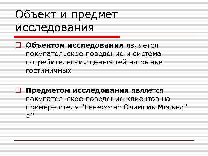Объект и предмет исследования o Объектом исследования является  покупательское поведение и система 