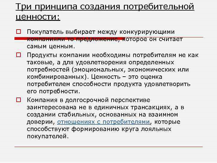 Три принципа создания потребительной ценности: o Покупатель выбирает между конкурирующими  компаниями то предложение,