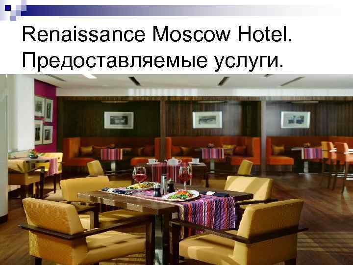 Renaissance Moscow Hotel. Предоставляемые услуги. 