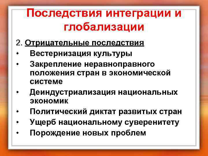  Последствия интеграции и  глобализации 2. Отрицательные последствия • Вестернизация культуры • Закрепление