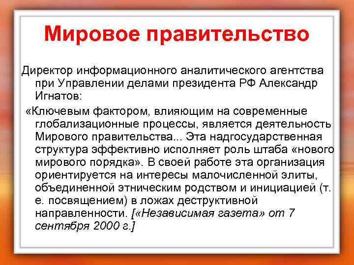   Мировое правительство Директор информационного аналитического агентства при Управлении делами президента РФ Александр