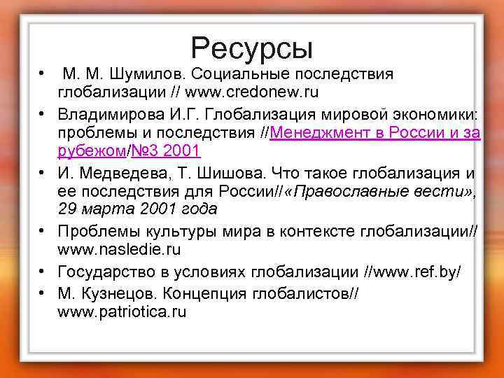    Ресурсы •  М. М. Шумилов. Социальные последствия  глобализации //