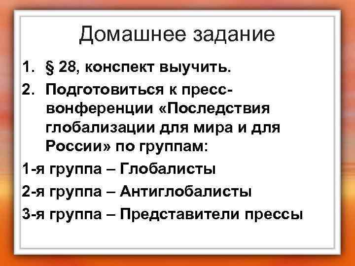  Домашнее задание 1. § 28, конспект выучить. 2. Подготовиться к пресс-  вонференции