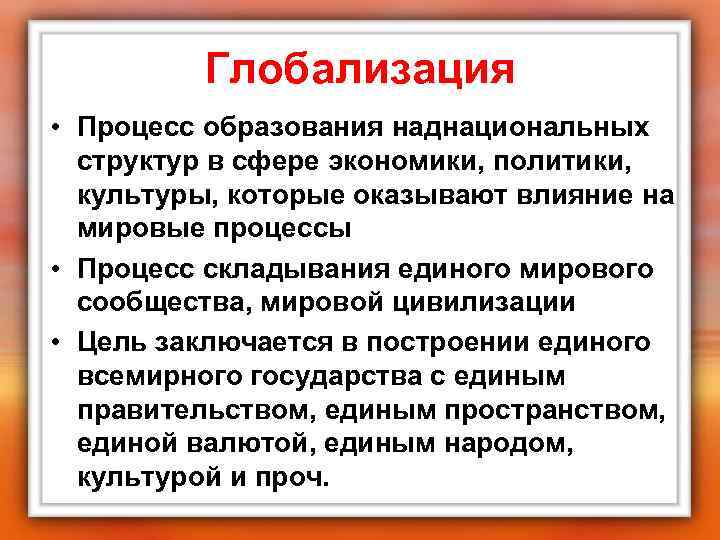   Глобализация • Процесс образования наднациональных  структур в сфере экономики, политики,