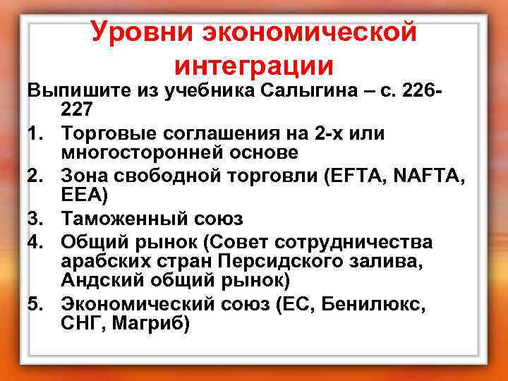  Уровни экономической  интеграции Выпишите из учебника Салыгина – с. 226 - 
