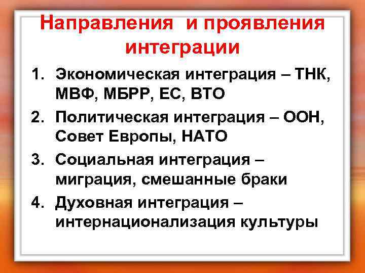 Направления и проявления  интеграции 1. Экономическая интеграция – ТНК, МВФ, МБРР, ЕС, ВТО
