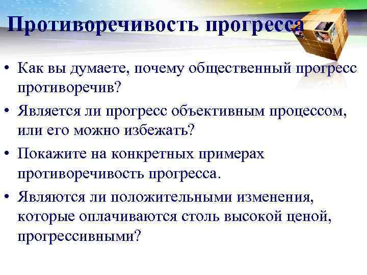 Противоречивость прогресса • Как вы думаете, почему общественный прогресс  противоречив?  • Является