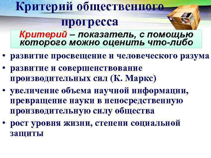  Критерий общественного  прогресса  Критерий – показатель, с помощью  которого можно