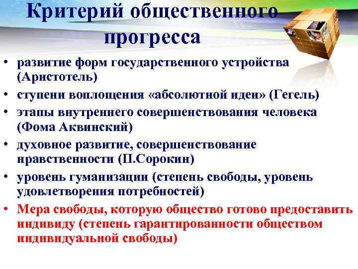   Критерий общественного   прогресса • развитие форм государственного устройства  (Аристотель)
