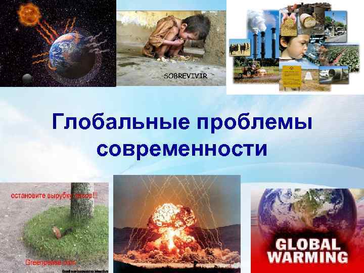 Глобальные проблемы  современности 