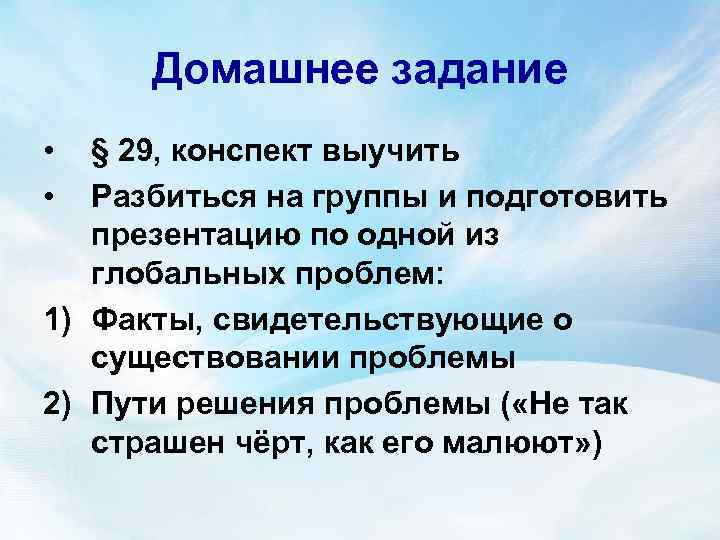  Домашнее задание •  § 29, конспект выучить •  Разбиться на группы