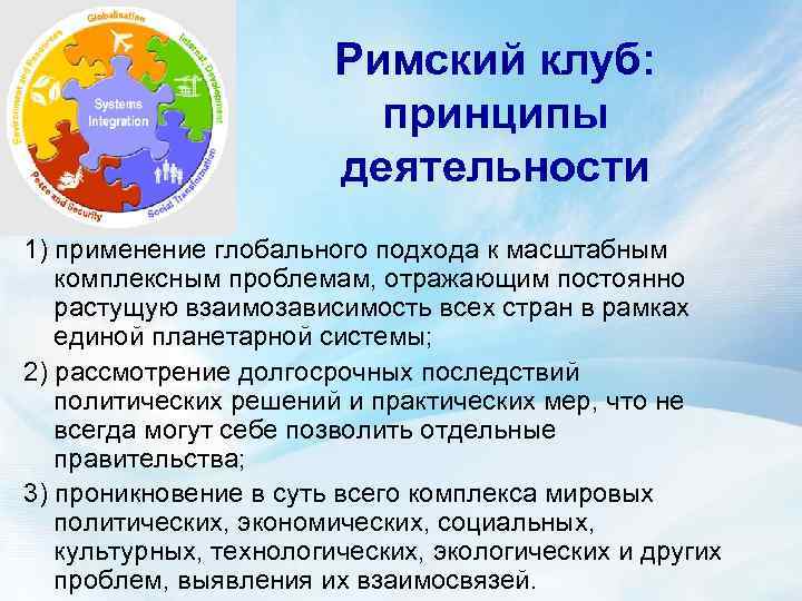 Понятие о глобальных проблемах современности естественно научных. Римский клуб. Римский клуб глобальные проблемы. Римский клуб штаб квартира. Римский клуб решение глобальных проблем.