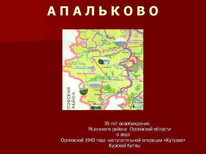 АПАЛЬКОВО 70 -лет освобождения Мценского района Орловской области в ходе Орловской 1943 года наступательной