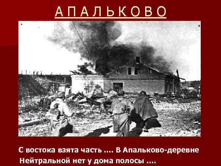 АПАЛЬКОВО С востока взята часть …. В Апальково-деревне Нейтральной нет у дома полосы ….