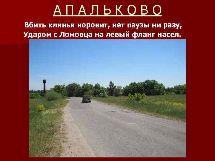 АПАЛЬКОВО Вбить клинья норовит, нет паузы ни разу, Ударом с Ломовца на левый фланг