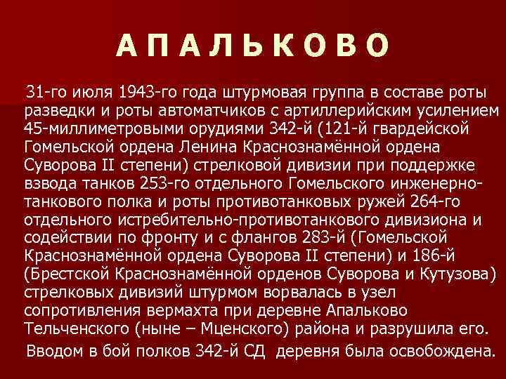 АПАЛЬКОВО 31 -го июля 1943 -го года штурмовая группа в составе роты разведки и