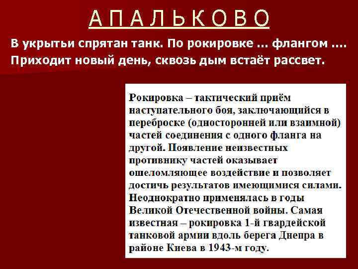 АПАЛЬКОВО В укрытьи спрятан танк. По рокировке … флангом …. Приходит новый день, сквозь