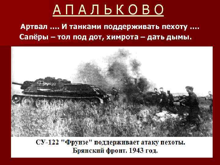 АПАЛЬКОВО Артвал …. И танками поддерживать пехоту …. Сапёры – тол под дот, химрота