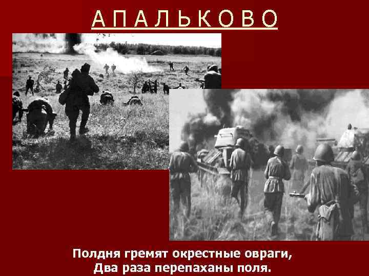 АПАЛЬКОВО Полдня гремят окрестные овраги, Два раза перепаханы поля. 