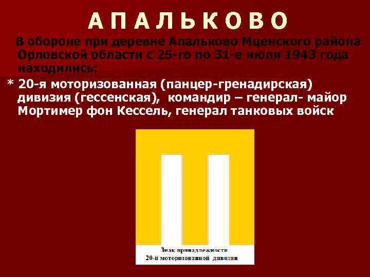 АПАЛЬКОВО В обороне при деревне Апальково Мценского района Орловской области с 25 -го по