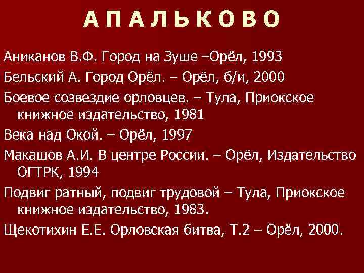 АПАЛЬКОВО Аниканов В. Ф. Город на Зуше –Орёл, 1993 Бельский А. Город Орёл. –