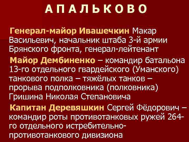 АПАЛЬКОВО Генерал-майор Ивашечкин Макар Васильевич, начальник штаба 3 -й армии Брянского фронта, генерал-лейтенант Майор