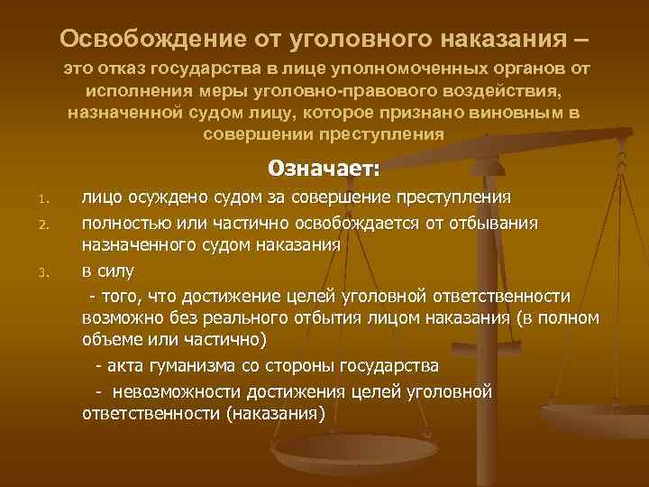 Освобождение от уголовного наказания. Понятие освобождения от уголовного наказания. Освобождение от уголовной ответственности и наказания. Освобождение от наказания в уголовном праве.