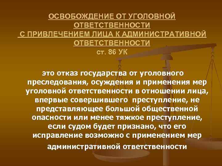 ОСВОБОЖДЕНИЕ ОТ УГОЛОВНОЙ ОТВЕТСТВЕННОСТИ С ПРИВЛЕЧЕНИЕМ ЛИЦА К АДМИНИСТРАТИВНОЙ ОТВЕТСТВЕННОСТИ ст. 86 УК это