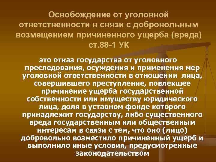 Освобождение от уголовной ответственности в связи