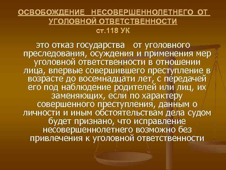 ОСВОБОЖДЕНИЕ НЕСОВЕРШЕННОЛЕТНЕГО ОТ УГОЛОВНОЙ ОТВЕТСТВЕННОСТИ ст. 118 УК это отказ государства от уголовного преследования,