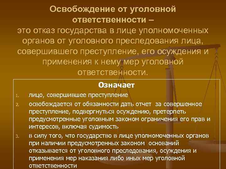 Освобождение от уголовной ответственности – это отказ государства в лице уполномоченных органов от уголовного