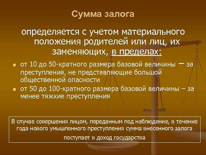 Сумма залога n n определяется с учетом материального положения родителей или лиц, их заменяющих,