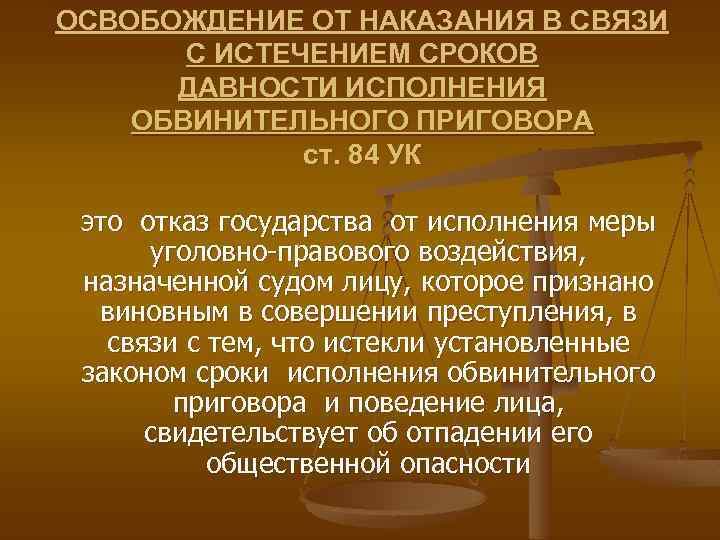 Презентация на тему освобождение от уголовной ответственности