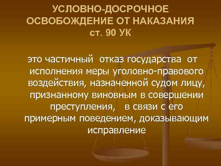 Условно досрочное освобождение от наказания