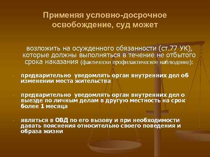 Виды условного освобождения. Обязанности при условно-досрочном освобождении. Условно-досрочное освобождение суд. Освобождение по УДО. Сроки условно досрочного освобождения.