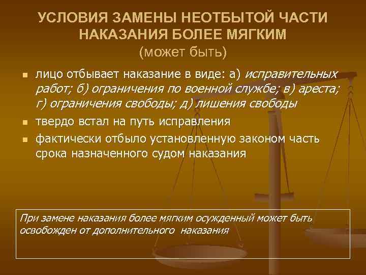 Более мягкое наказание. Замена неотбытой части наказания более мягким видом. Замена неотбытой части наказания более мягким видом наказания пример. Ходатайство о замене неотбытой части наказания более мягким. Неотбытая часть наказания это.