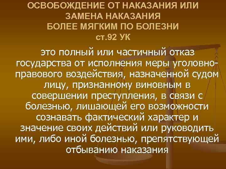 ОСВOБOЖДЕНИЕ OТ НАКАЗАНИЯ ИЛИ ЗАМЕНА НАКАЗАНИЯ БОЛЕЕ МЯГКИМ ПO БOЛЕЗНИ ст. 92 УК это