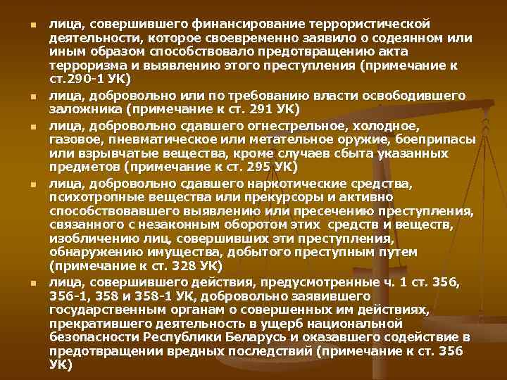 n n n лица, совершившего финансирование террористической деятельности, которое своевременно заявило о содеянном или