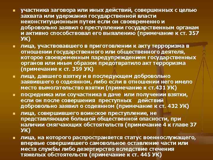 n n n участника заговора или иных действий, совершенных с целью захвата или удержания
