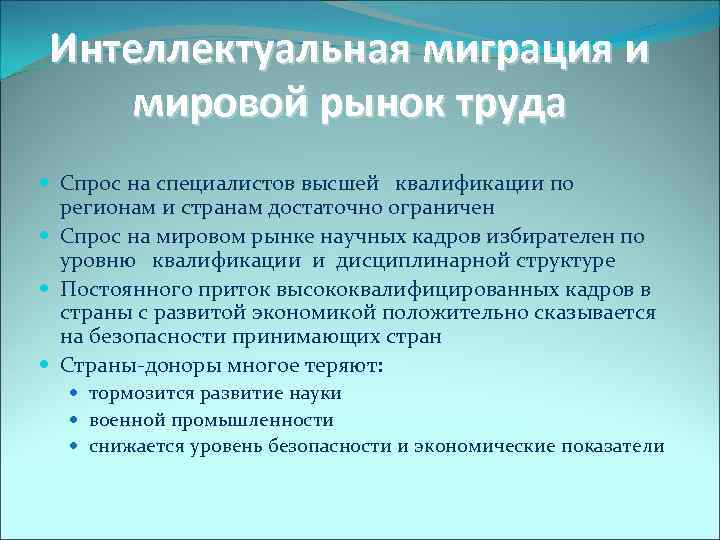 Интеллектуальная миграция и мировой рынок труда Спрос на специалистов высшей квалификации по регионам и