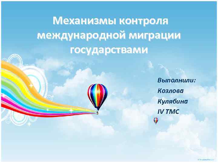   Механизмы контроля международной миграции  государствами    Выполнили:  