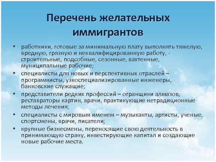    Перечень желательных    иммигрантов  • работники, готовые за