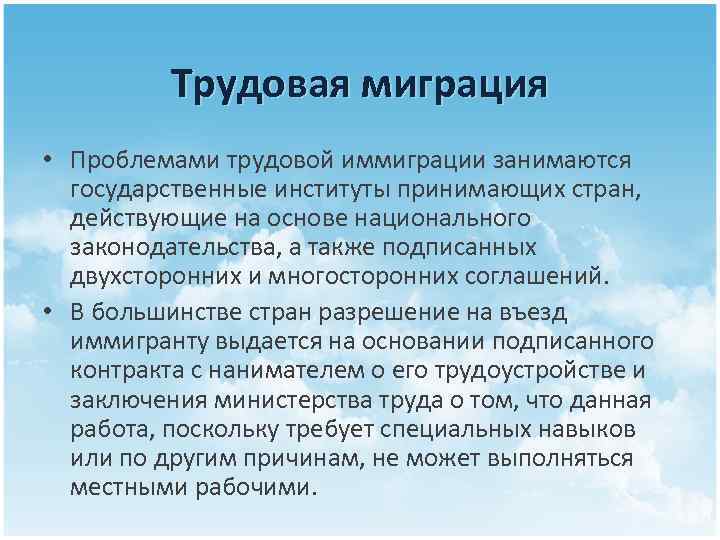    Трудовая миграция • Проблемами трудовой иммиграции занимаются  государственные институты принимающих