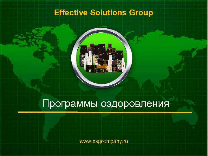 Effective Solutions Group Программы оздоровления www. esgcompany. ru 