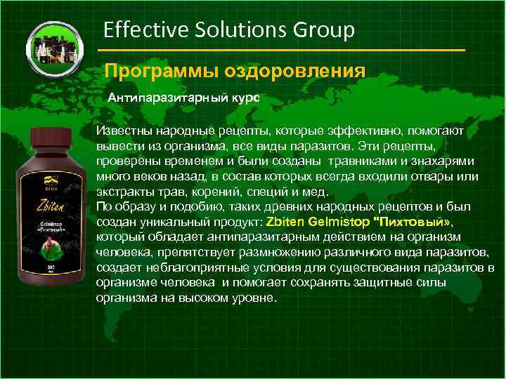 Effective Solutions Group Программы оздоровления Антипаразитарный курс Известны народные рецепты, которые эффективно, помогают вывести