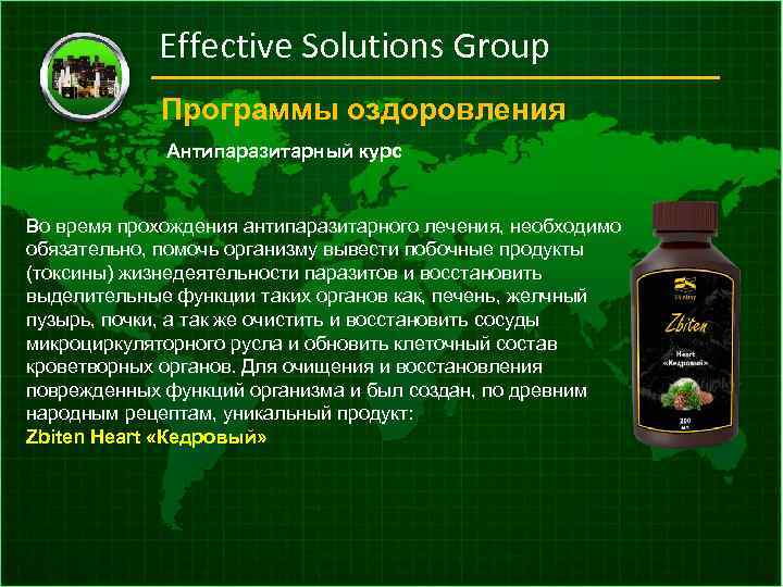 Effective Solutions Group Программы оздоровления Антипаразитарный курс Во время прохождения антипаразитарного лечения, необходимо обязательно,