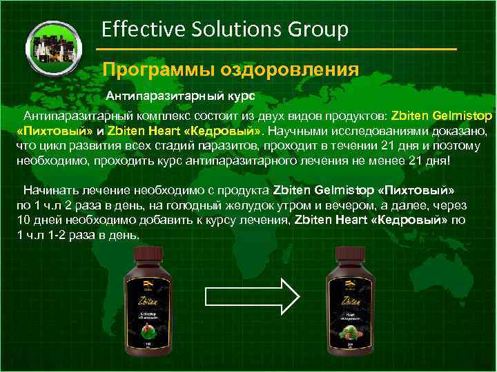 Effective Solutions Group Программы оздоровления Антипаразитарный курс Антипаразитарный комплекс состоит из двух видов продуктов: