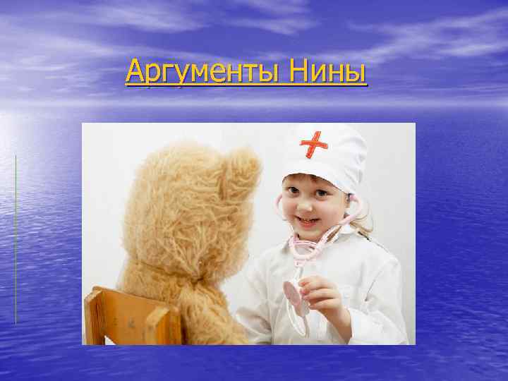 Аргументы Нины 